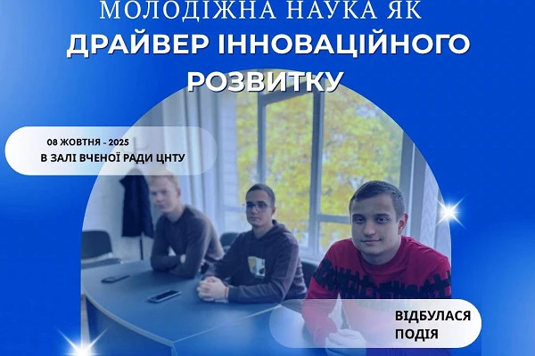 Молодіжна наука — драйвер інноваційного розвитку!