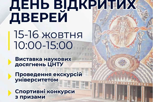 День відкритих дверей