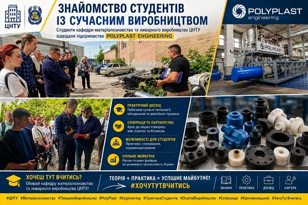 КАФЕДРА МАТЕРІАЛОЗНАВСТВА ТА ЛИВАРНОГО ВИРОБНИЦТВА ЦНТУ РОЗШИРЮЄ СПІВПРАЦЮ З ВИРОБНИЦТВОМ