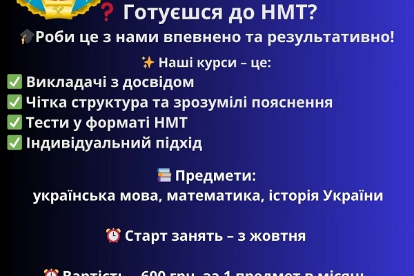 Курси підготовки до НМТ