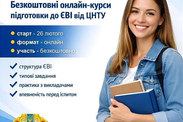 Безкоштовні онлайн-курси підготовки до ЄВІ!