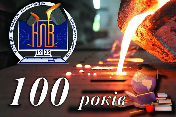 100 років кафедрі ливарного виробництва НТУУ "КПІ ім. Ігоря Сікорського"