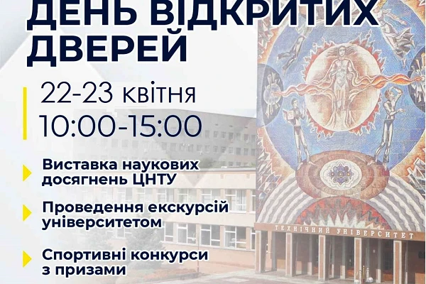 День відкритих дверей в ЦНТУ
