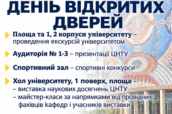 День відкритих дверей у Центральноукраїнському національному технічному університеті